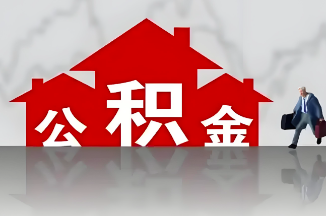西安公积金代办的记住场景常见的情况