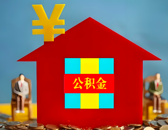 西安代办公积金有没有详细的一个流程。