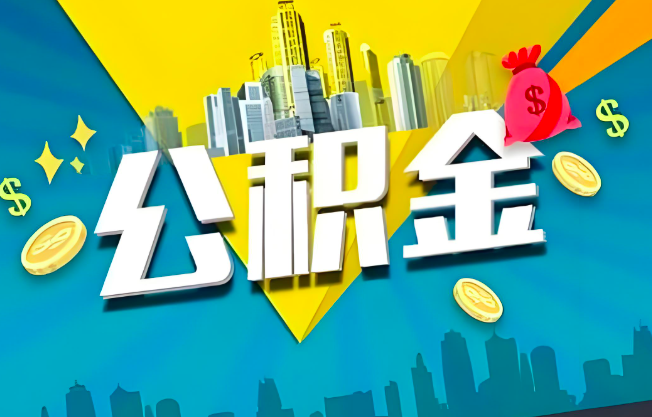 西安公积金代办业务范围-主营什么业务。