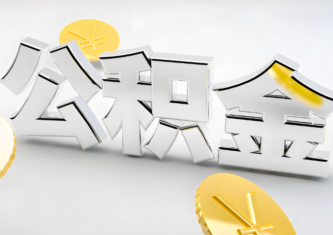 怎么样选择西安代办公积金的机构-如何看正规不?