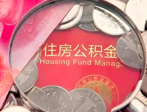 西安公积金是不是还有一个方法装修房子提取代办