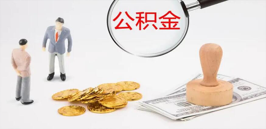 西安封存公积金代办